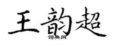 丁谦王韵超楷书个性签名怎么写