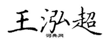 丁谦王泓超楷书个性签名怎么写