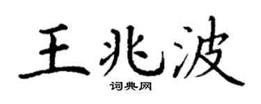 丁谦王兆波楷书个性签名怎么写