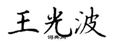 丁谦王光波楷书个性签名怎么写