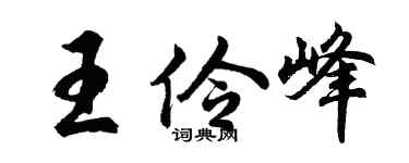 胡问遂王伶峰行书个性签名怎么写