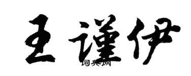 胡问遂王谨伊行书个性签名怎么写