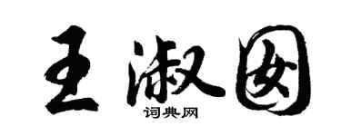 胡问遂王淑囡行书个性签名怎么写