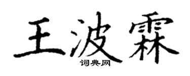 丁谦王波霖楷书个性签名怎么写