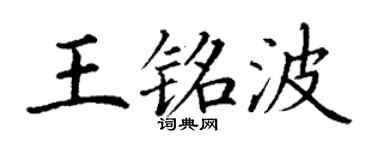 丁谦王铭波楷书个性签名怎么写