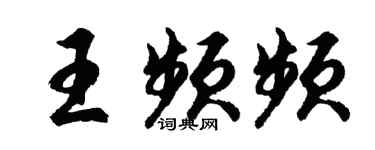 胡问遂王频频行书个性签名怎么写