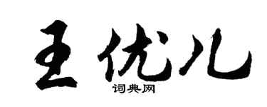 胡问遂王优儿行书个性签名怎么写