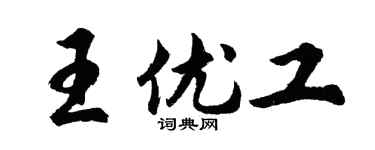 胡问遂王优工行书个性签名怎么写