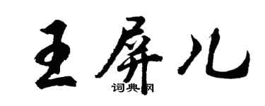 胡问遂王屏儿行书个性签名怎么写