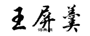 胡问遂王屏羹行书个性签名怎么写