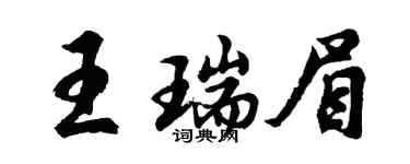 胡问遂王瑞眉行书个性签名怎么写