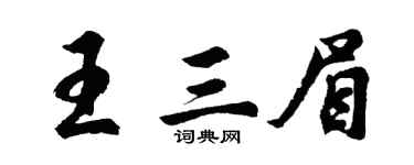 胡问遂王三眉行书个性签名怎么写