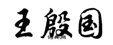 胡问遂王殷国行书个性签名怎么写