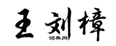 胡问遂王刘樟行书个性签名怎么写