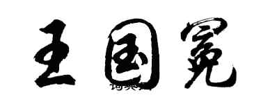 胡问遂王国冕行书个性签名怎么写