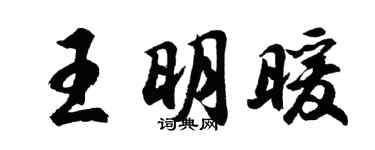 胡问遂王明暖行书个性签名怎么写