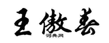 胡问遂王傲春行书个性签名怎么写