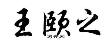 胡问遂王颐之行书个性签名怎么写