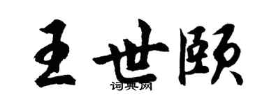 胡问遂王世颐行书个性签名怎么写