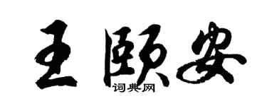 胡问遂王颐安行书个性签名怎么写