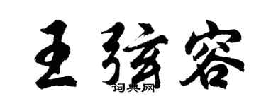 胡问遂王弦容行书个性签名怎么写