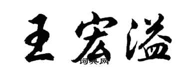 胡问遂王宏溢行书个性签名怎么写