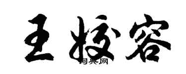 胡问遂王姣容行书个性签名怎么写