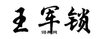 胡问遂王军锁行书个性签名怎么写