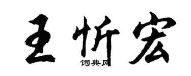 胡问遂王忻宏行书个性签名怎么写