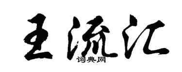 胡问遂王流汇行书个性签名怎么写