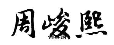 胡问遂周峻熙行书个性签名怎么写