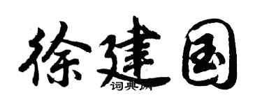 胡问遂徐建国行书个性签名怎么写