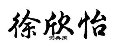 胡问遂徐欣怡行书个性签名怎么写