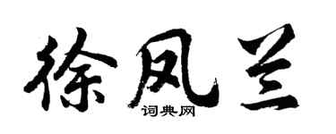 胡问遂徐凤兰行书个性签名怎么写