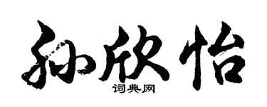 胡问遂孙欣怡行书个性签名怎么写