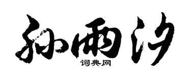 胡问遂孙雨汐行书个性签名怎么写