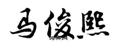 胡问遂马俊熙行书个性签名怎么写