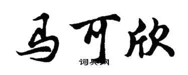 胡问遂马可欣行书个性签名怎么写