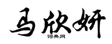 胡问遂马欣妍行书个性签名怎么写