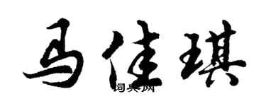 胡问遂马佳琪行书个性签名怎么写