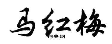 胡问遂马红梅行书个性签名怎么写