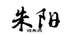 胡问遂朱阳行书个性签名怎么写