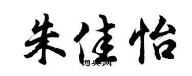 胡问遂朱佳怡行书个性签名怎么写