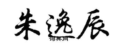 胡问遂朱逸辰行书个性签名怎么写