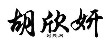 胡问遂胡欣妍行书个性签名怎么写