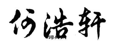 胡问遂何浩轩行书个性签名怎么写