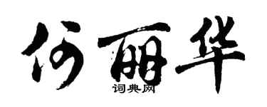 胡问遂何丽华行书个性签名怎么写