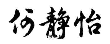 胡问遂何静怡行书个性签名怎么写