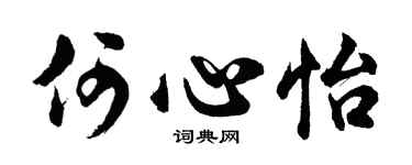 胡问遂何心怡行书个性签名怎么写