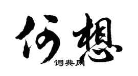 胡问遂何想行书个性签名怎么写